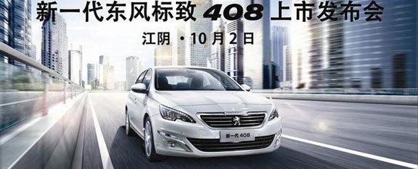 标致,东风,标致408