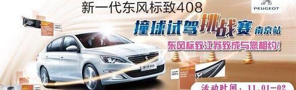 标致,东风,标致408