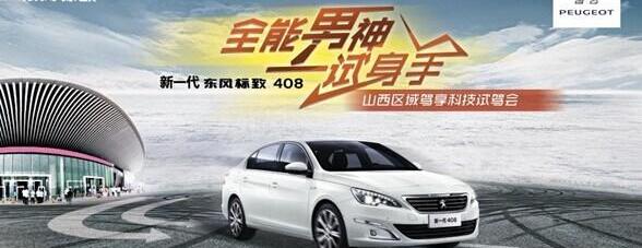 标致,东风,标致408
