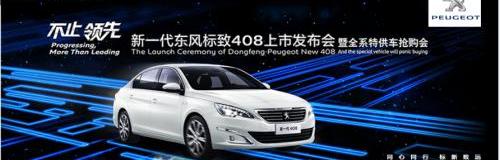 标致,东风,标致408,777