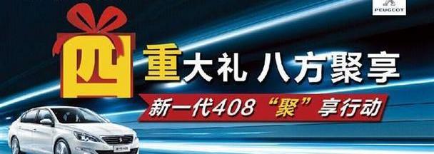 标致,东风,标致408