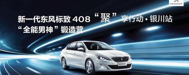 标致,东风,标致408