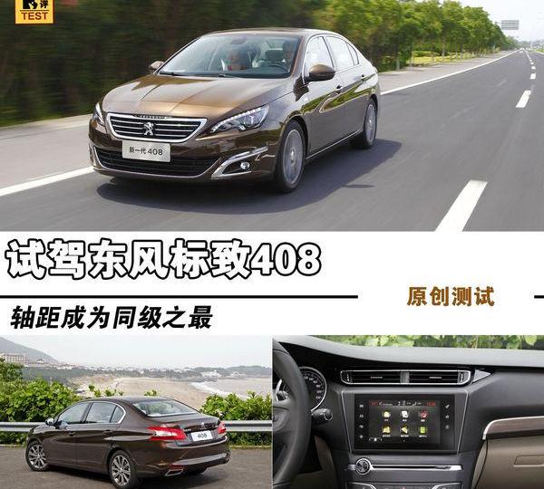 标致,标致408