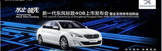 标致,东风,标致408,777