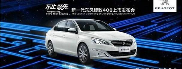 标致,东风,标致2008,标致408