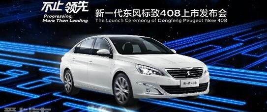 标致,东风,标致408,理念,777