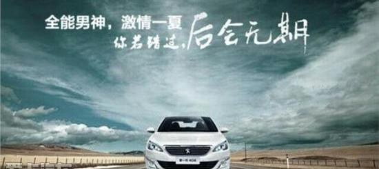 标致,标致408,东风