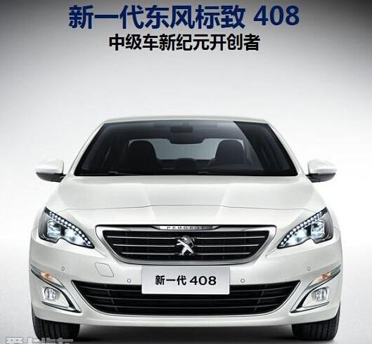 标致,东风,标致408,777