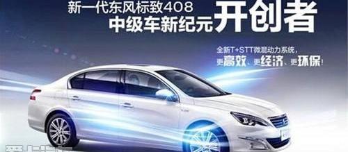 标致,标致408,东风