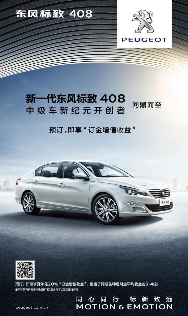 标致,东风,标致408