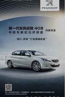 标致,东风,标致408,北京,世纪