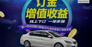 标致,东风,标致408,北京,世纪