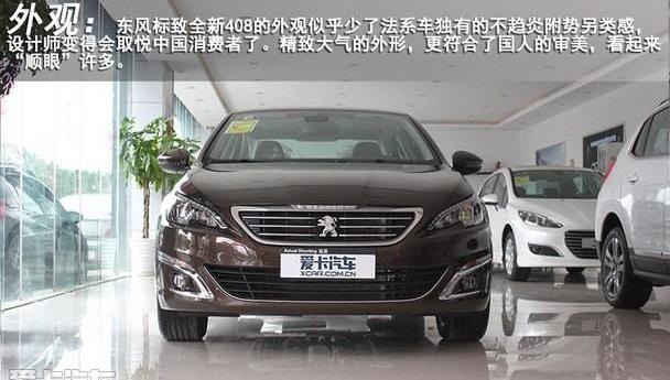 标致,东风,标致408,北京,大众