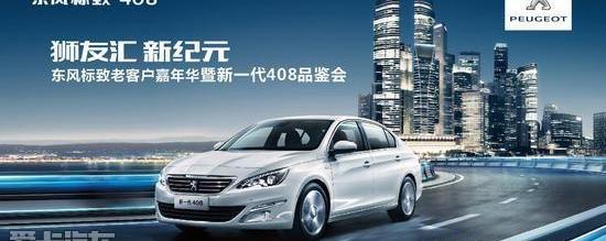 标致,东风,勇士,标致408