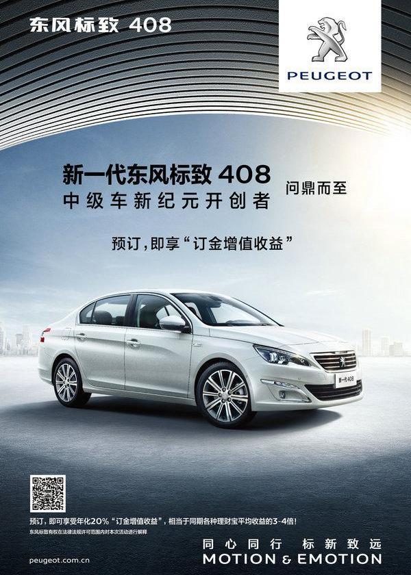 标致,东风,标致408