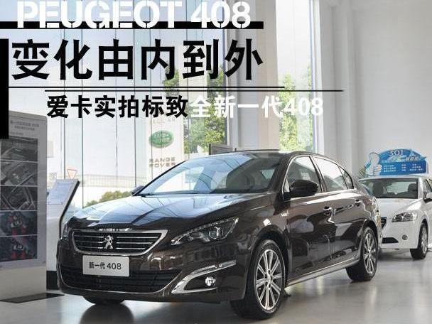 标致,标致408