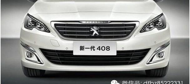 标致,东风,标致408