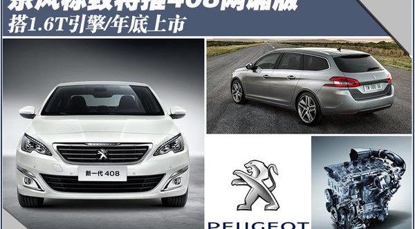 标致,东风,标致408,北京,大众