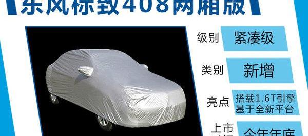 标致,东风,标致408,北京,大众