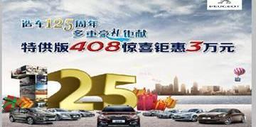 标致,东风,标致408,理念