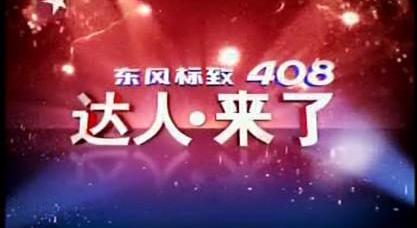 标致,东风,标致408,理念