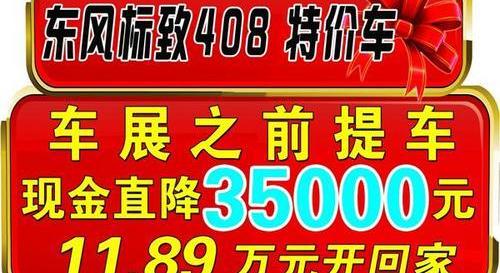 标致,标致408,东风