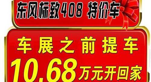 标致,标致408,东风