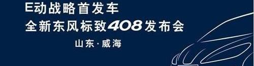 标致,东风,标致408,保时捷,北京