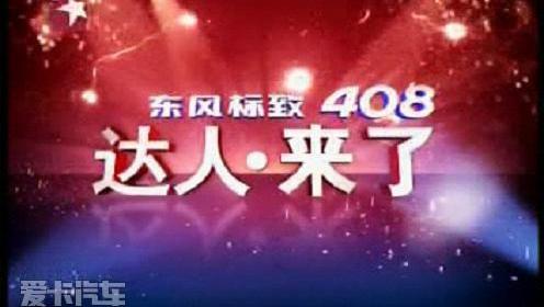 标致,东风,标致408,理念