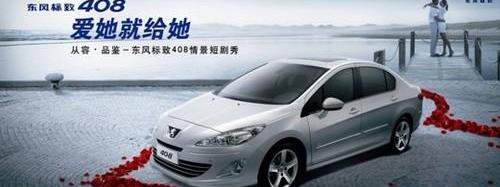 标致,东风,标致408,北京,曼