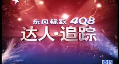 标致,东风,标致408,理念,777