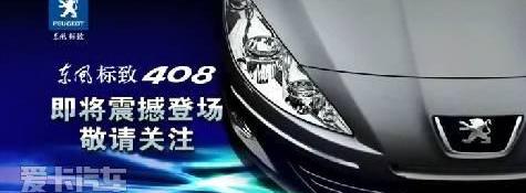 标致,东风,标致408,卡罗拉,轩逸