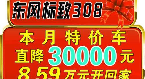标致,东风,标致408