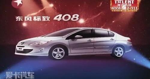 标致,东风,标致408,理念