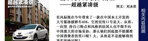 标致,标致408,东风