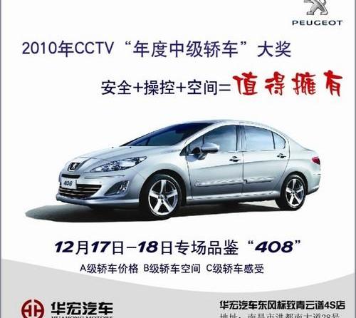 标致,标致408,东风