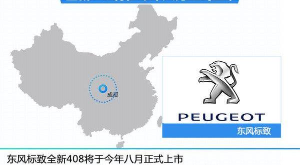 标致,东风,北京,标致408