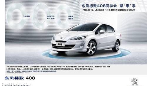 标致,东风,标致408
