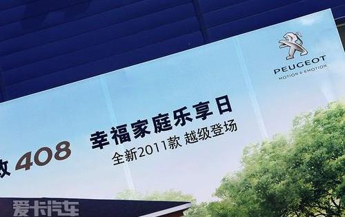 标致,东风,北京,标致408,理念