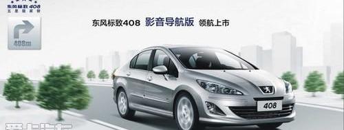 标致,东风,标致408