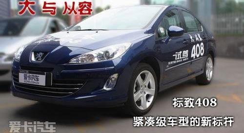 标致,标致408,东风