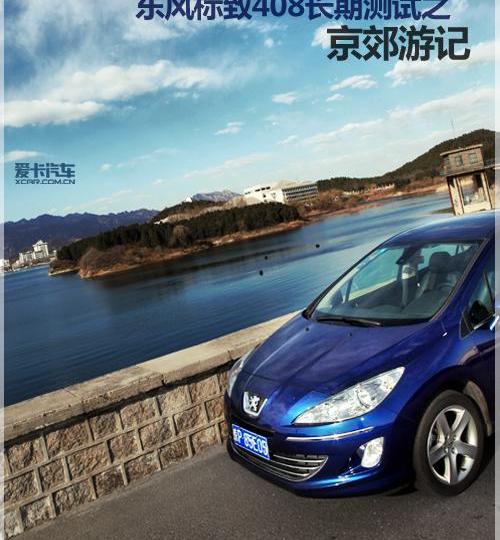北京,标致,标致408,东风