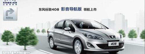 标致,东风,标致408