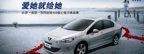 标致,东风,标致408,北京