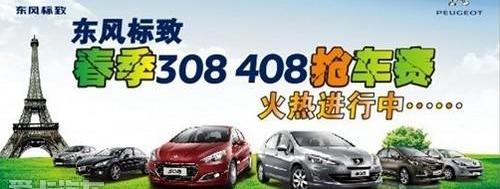 标致,东风,标致408,理念