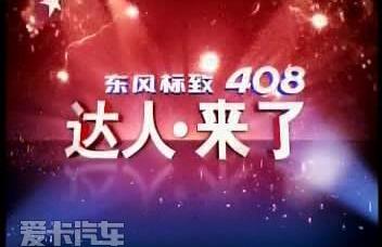标致,东风,标致408,理念,汉