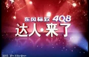 标致,东风,标致408,理念,圆梦