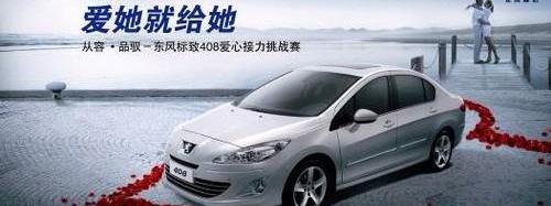 标致,东风,标致408,北京,777