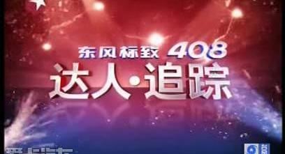 标致,东风,标致408,理念