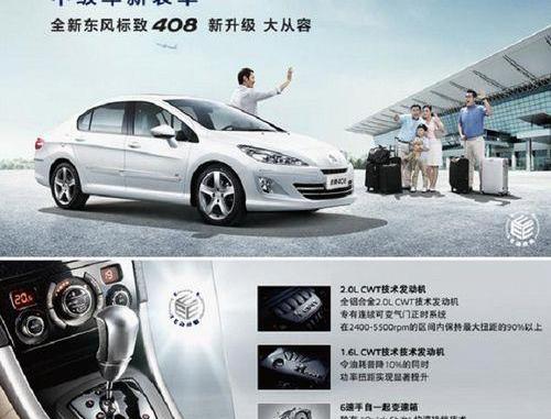 标致,东风,标致408